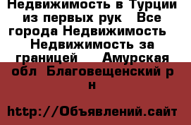 Недвижимость в Турции из первых рук - Все города Недвижимость » Недвижимость за границей   . Амурская обл.,Благовещенский р-н